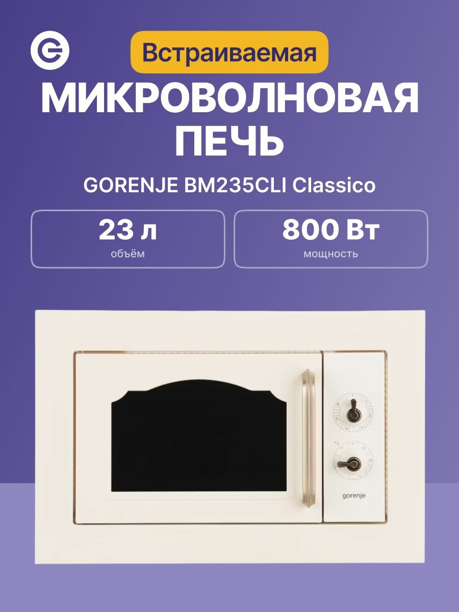 Встраиваемая микроволновая печь GORENJE BM235CLI Classico, официальная гарантия