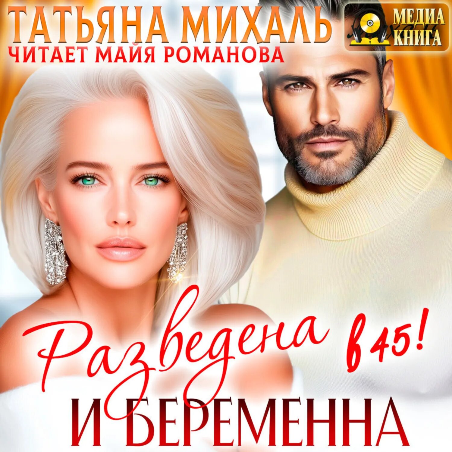 Разведена и беременна в 45 [Аудиокнига]