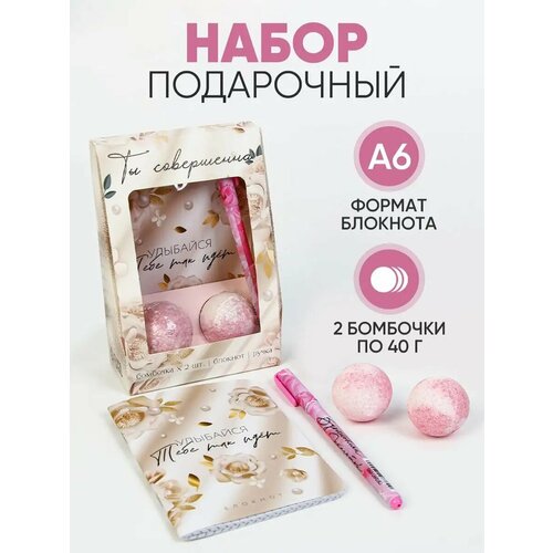 Подарочный набор блокнот ручка бурлящий шар 40 гр 2 шт Ты совершенна 257₽