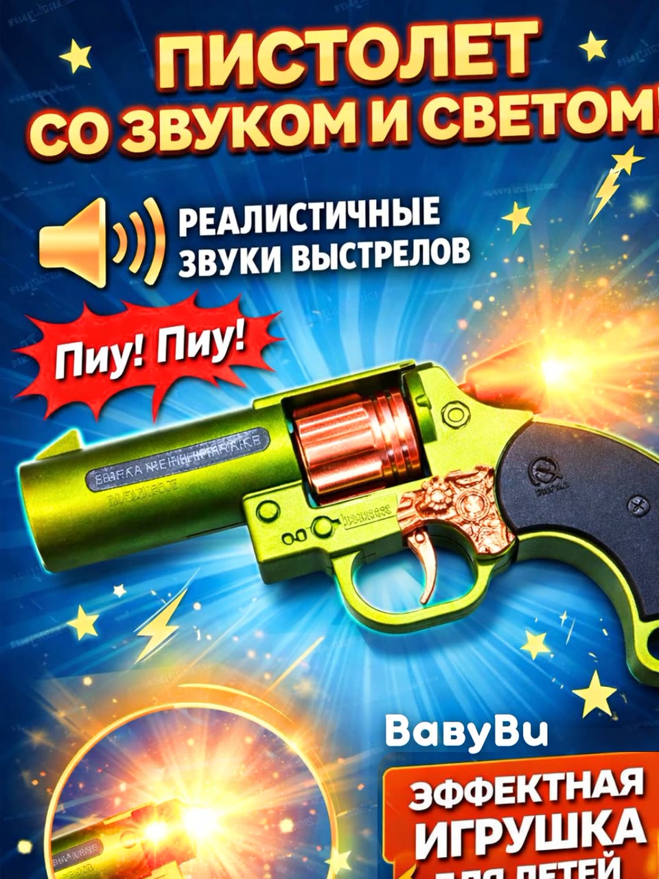 Пистолет детский со светом, звуком, револьвер, пистолет с глушителем, автомат — фото 1