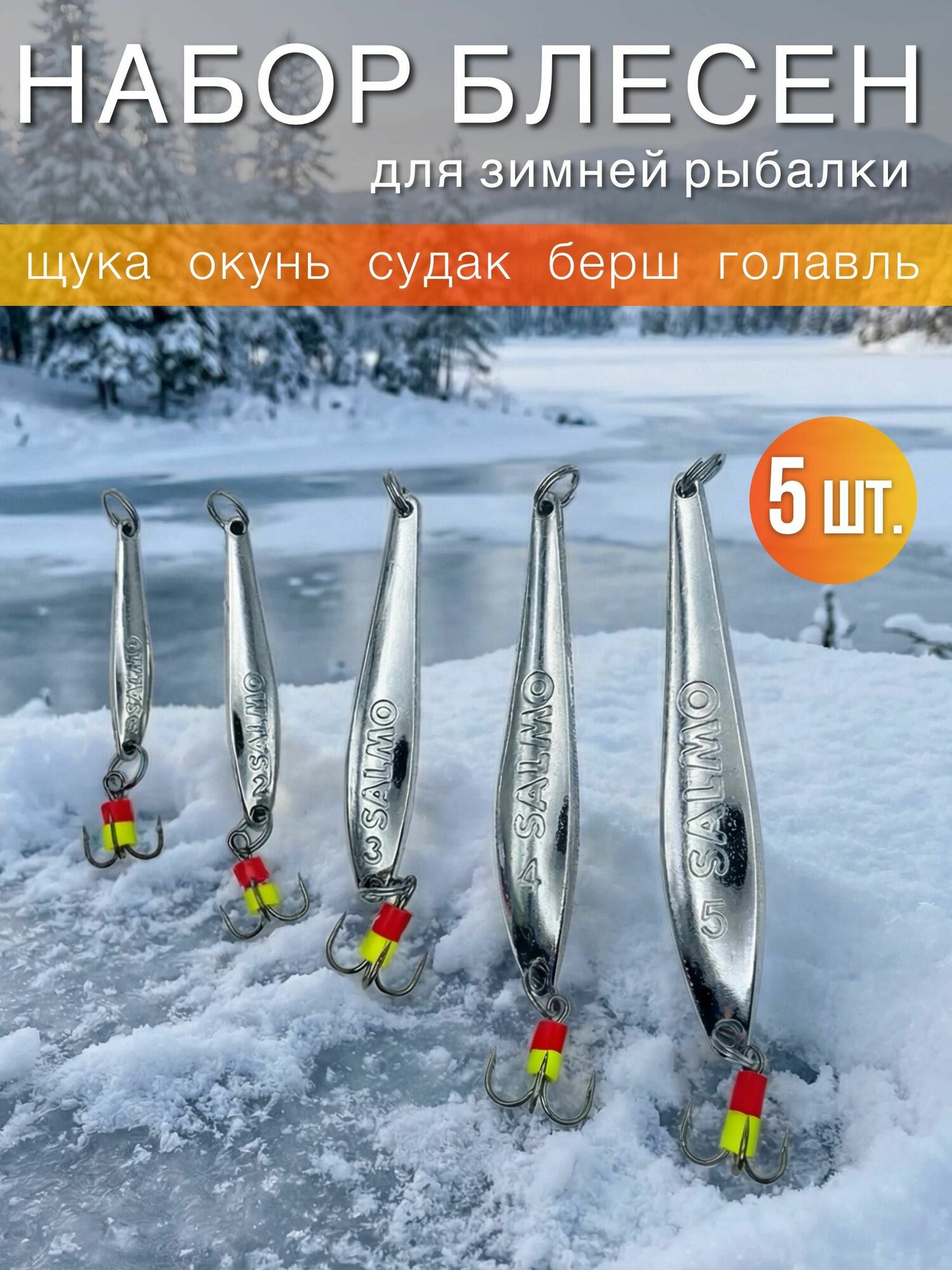 Набор блесен для зимней рыбалки на судака, щуку