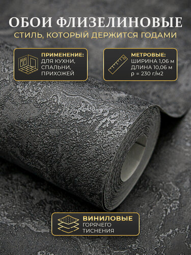 Изображение товара Обои флизелиновые 1.06, для кухни виниловые, метровые, в спальню, прихожую, моющиеся, однотонные под штукатурку черные