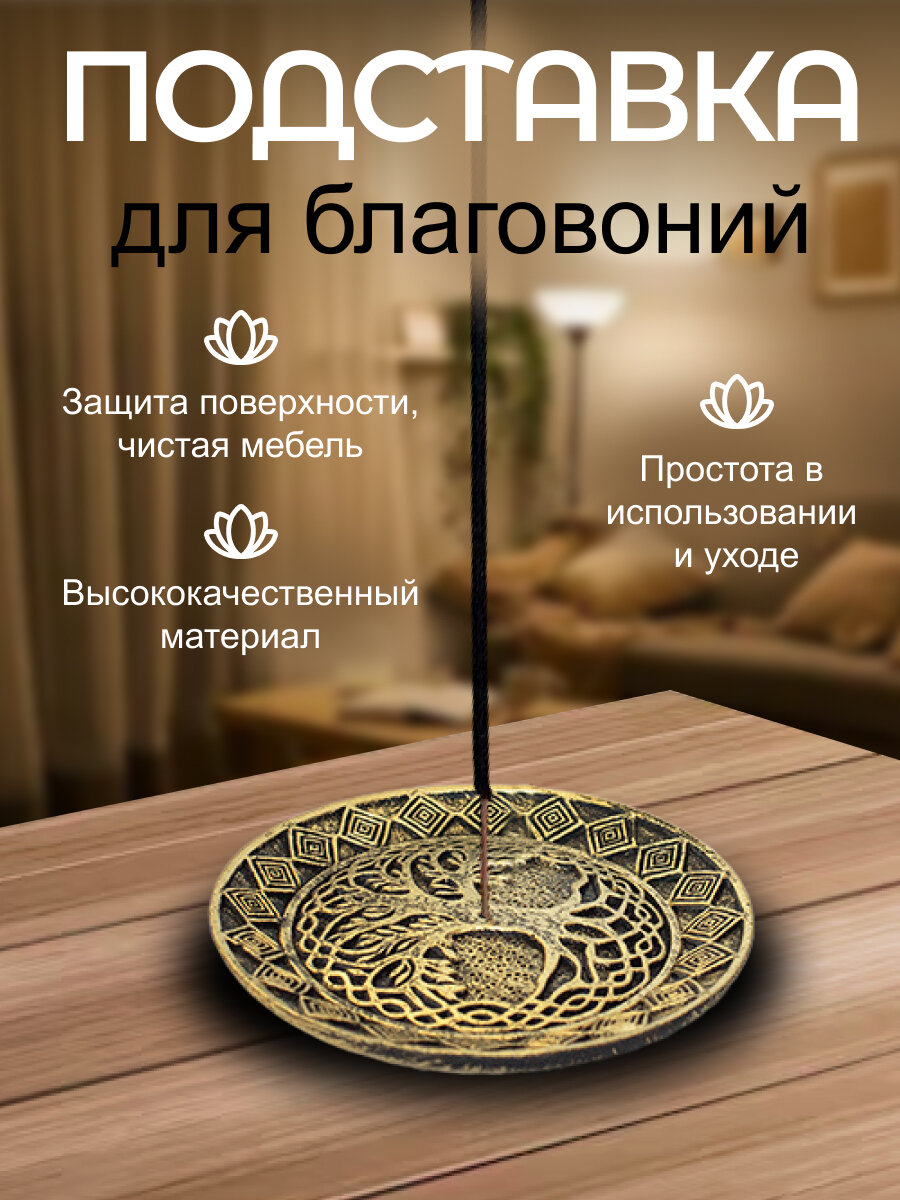 Подставка для благовоний Древо Жизни 10 см античное золото