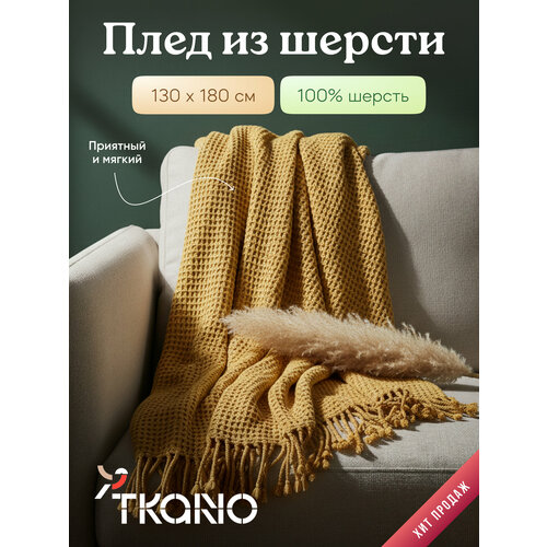фото Плед из шерсти цвета охры из коллекции essential, tkano, 130х180 см