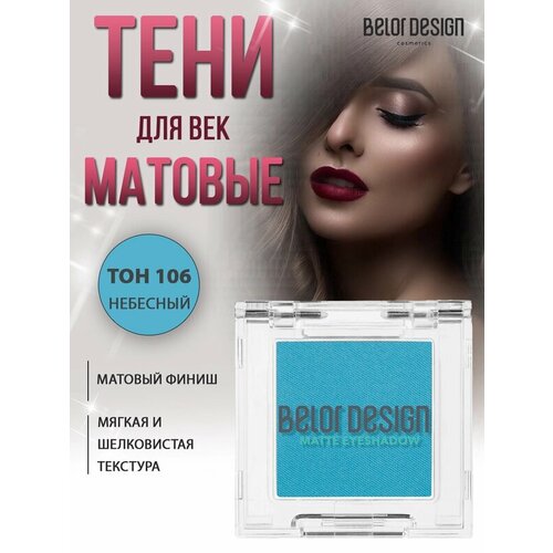 фото Belor design тени для век матовые моно тон 106 "небесный" 2 гр belordesign