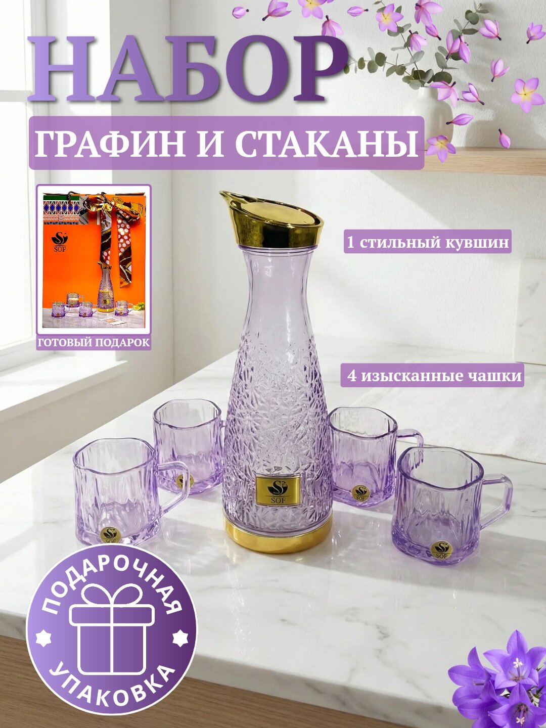 Графин и 4 стакана из стекла, набор для напитков: в подарочной упаковке