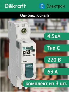 Изображение товара Автоматический выключатель DEKraft ВА-101 однополюсный, 63A, 4.5кА, характеристика C. 11060DEK (комплект из 3 шт.)