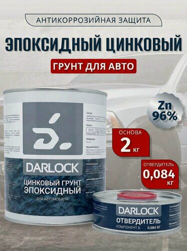 Изображение товара Грунтовка для автомобиля, эпоксидная Darlock 2 кг. Состав для антикоррозийной обработки.