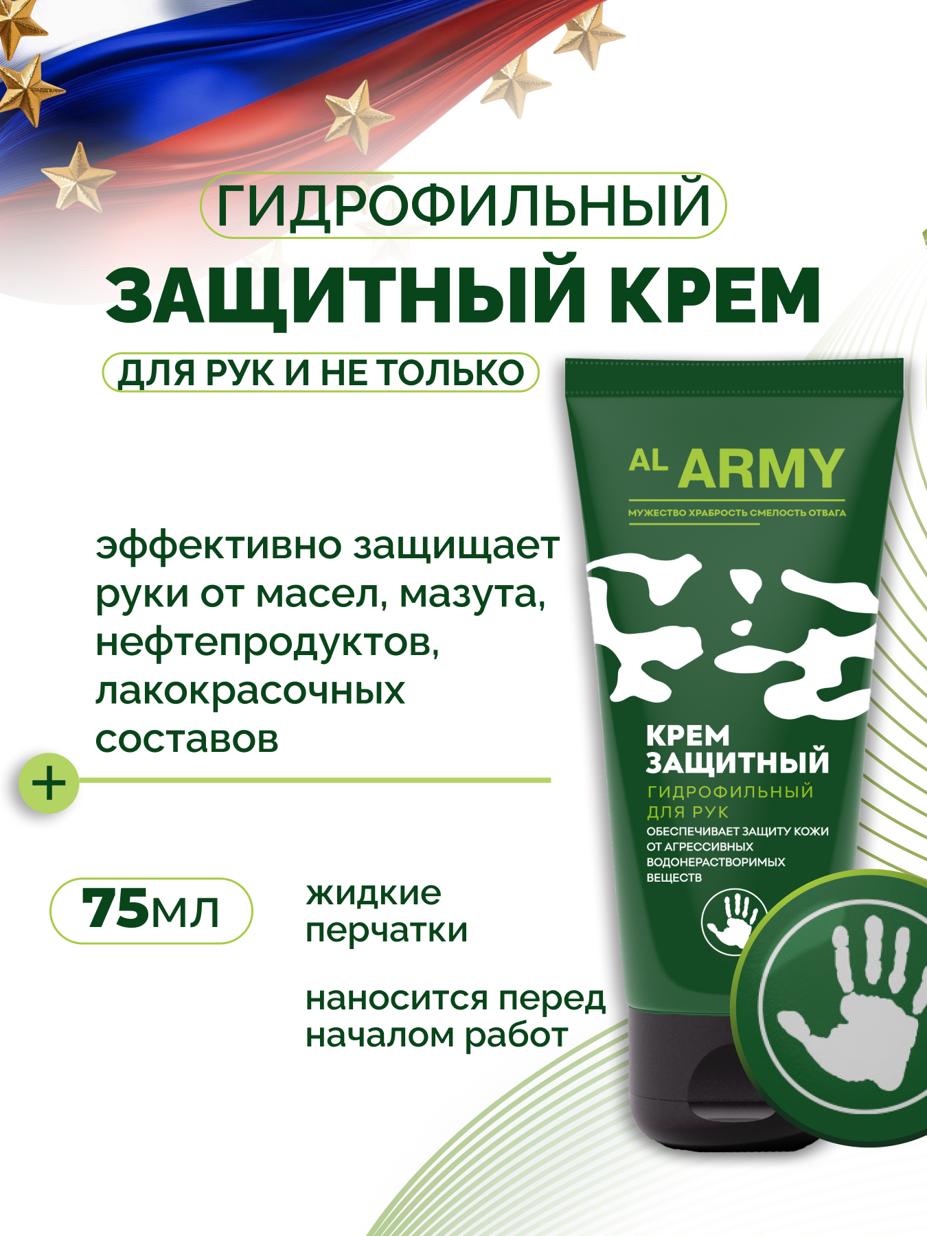 Крем защитный гидрофильный для рук AL ARMY, 75 мл