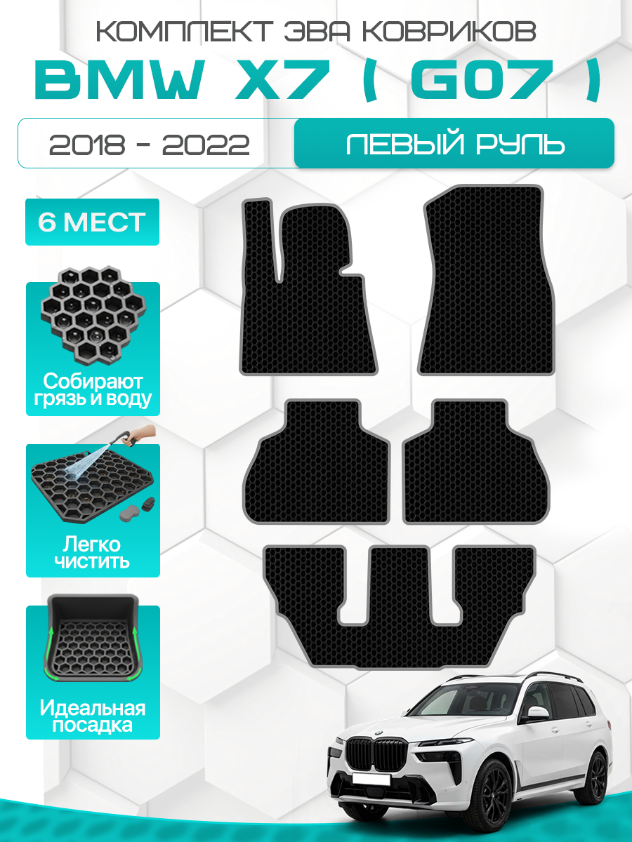 Эва коврики для BMW X7 (G07) 2018-2022 6 мест Левый руль на 3 ряда , черный с серым кантом( БМВ Х7 (Г07) 6 мест 2018-2022 ) Eva, Ева