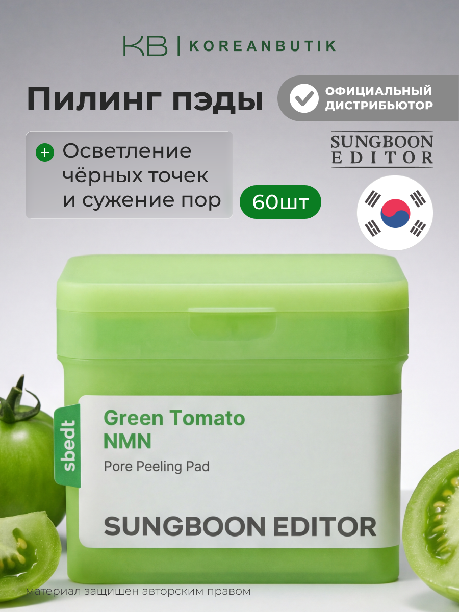 Пэды отшелушивающие для сужения пор | Sungboon Editor Green Tomato NMN Pore Pad 170ml, 60pads
