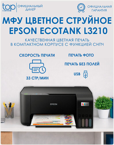 Изображение товара МФУ струйное цветное EPSON EcoTank L3210 печать без полей C11CJ68506