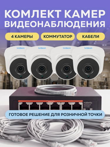 Изображение товара Комплект камер видеонаблюдения Ivideon, 4 PoE камеры, проводное соединение