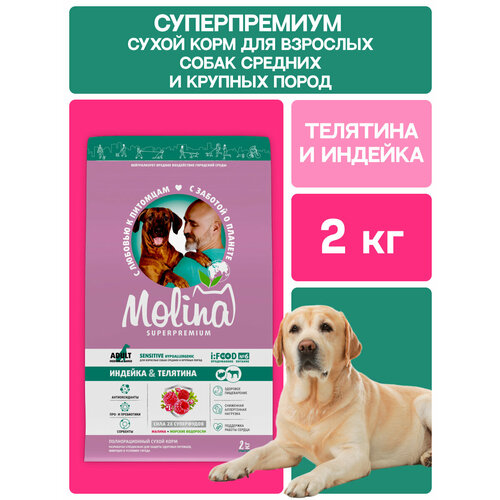 фото Сухой корм для собак средних и крупных пород с индейкой и телятиной, sensitive, 2 кг molina