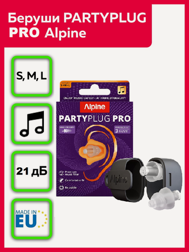 Изображение товара Беруши Alpine PartyPlug Pro Natural, многоразовые, шумоподавление, 21 дБ