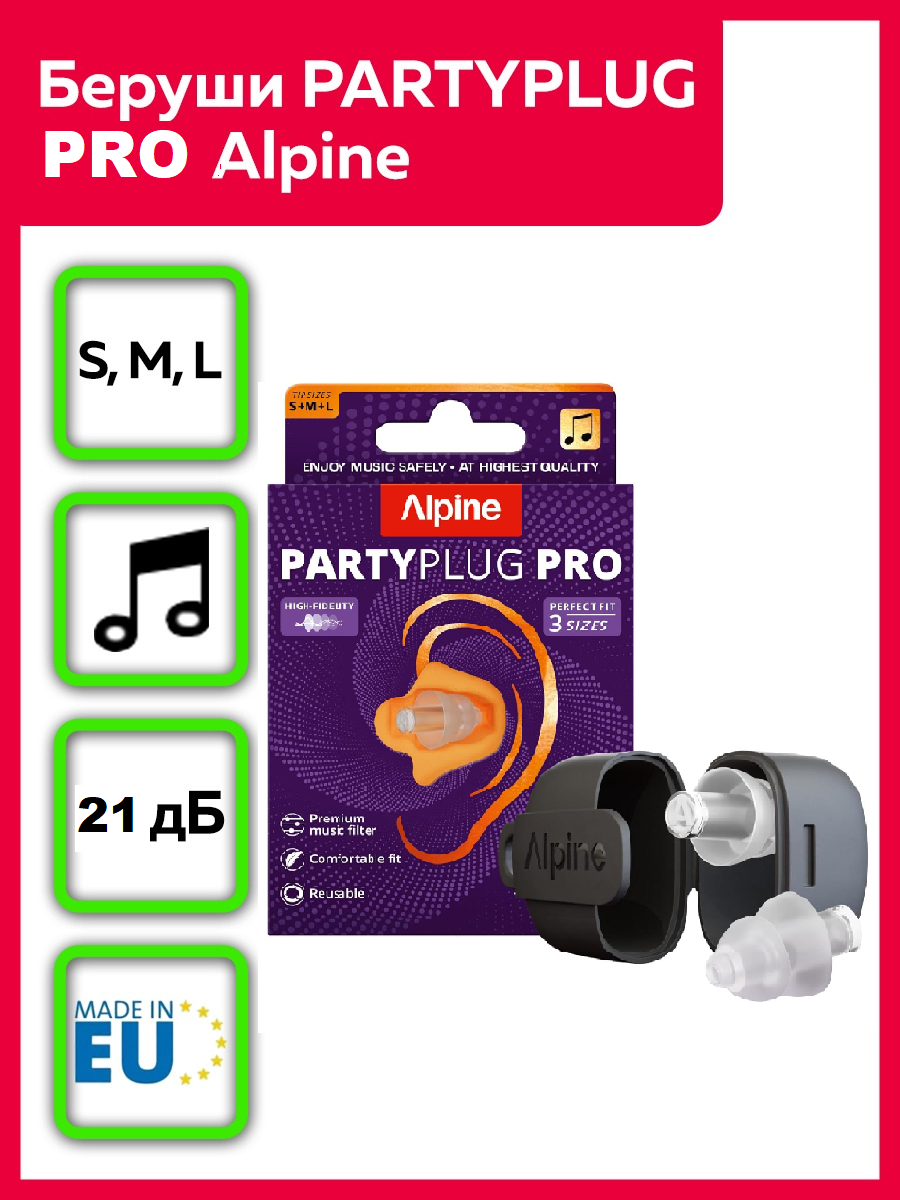 Беруши Alpine PartyPlug Pro Natural, многоразовые, шумоподавление, 21 дБ