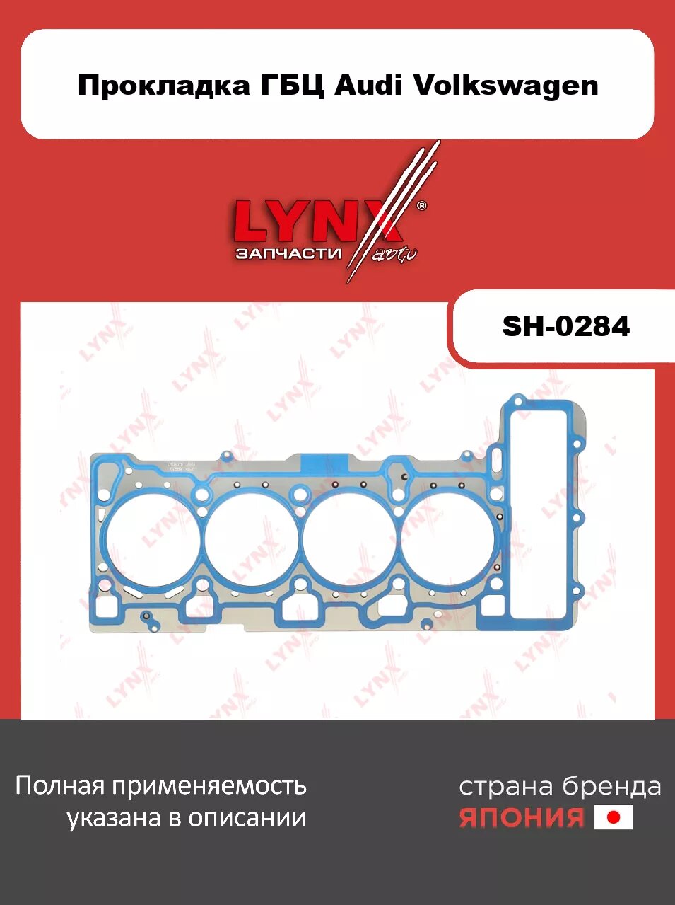 Прокладка ГБЦ LYNXauto SH-0284. Для: AUDI Ауди A4 4.2 05-08/ A5 4.2 07-12/ A6 4.2 06-11/ A8 4.2 06-12/ Q7(Ку7) 4.2 06-10/ R8 4.2 07-15, VW Фольксваген