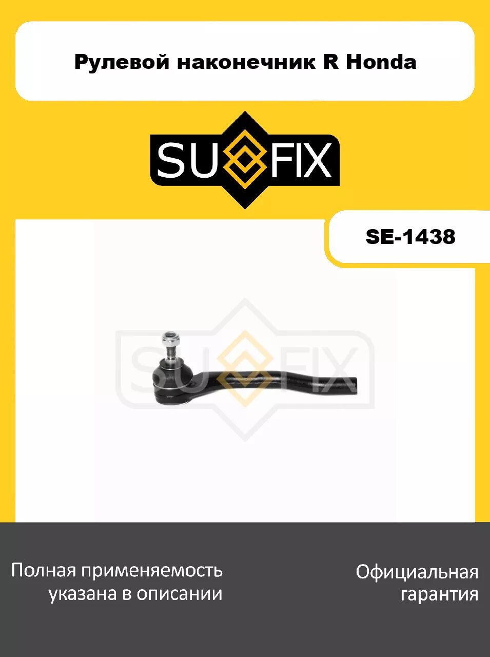 Рулевой наконечник R SUFIX SE-1438 для HONDA Jazz 1.2-1.4 02>