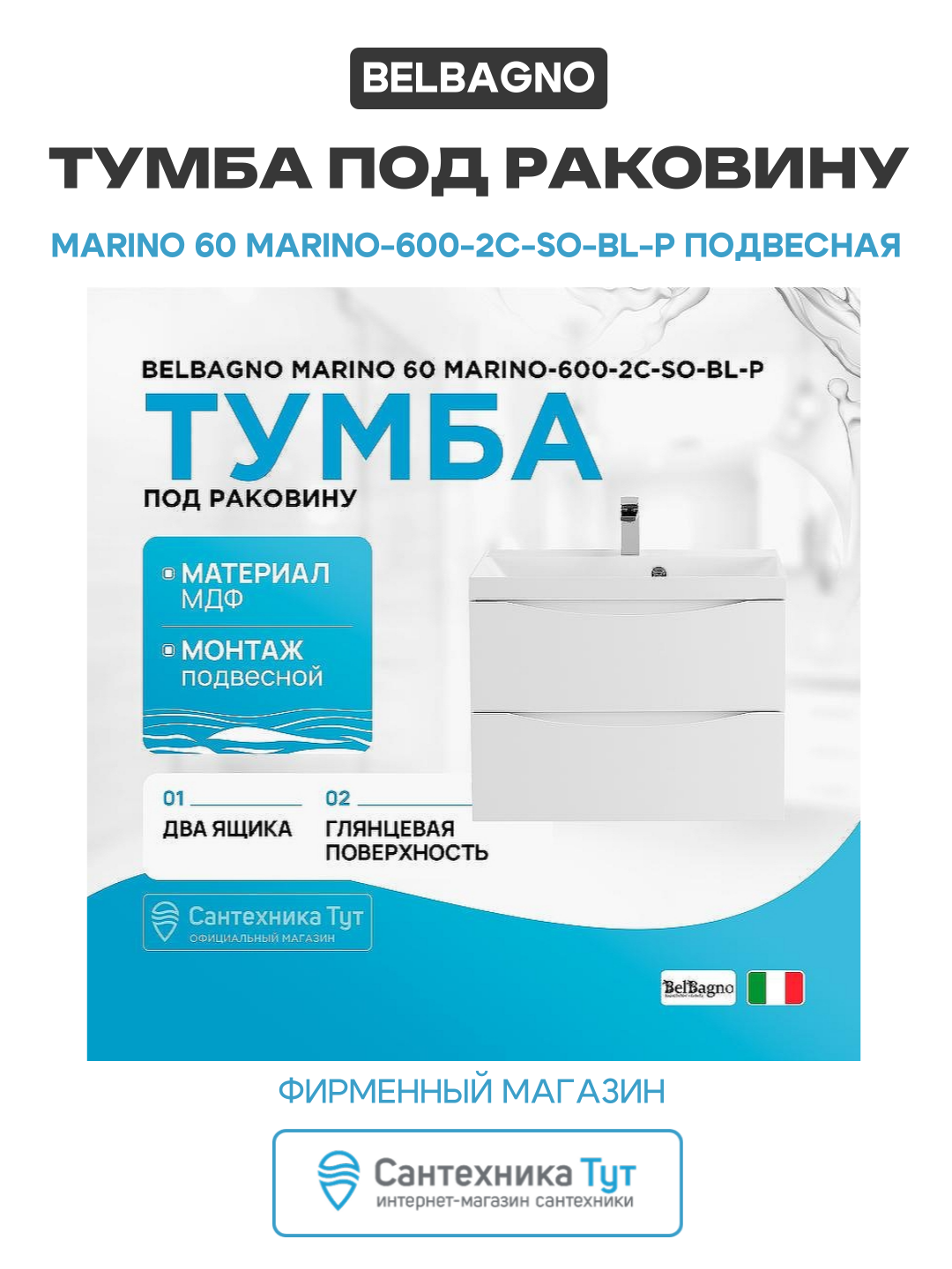 Тумба под раковину BelBagno Marino 60 MARINO-600-2C-SO-BL-P подвесная Bianco Lucido МДФ / ЛДСП белый с ящиками Италия