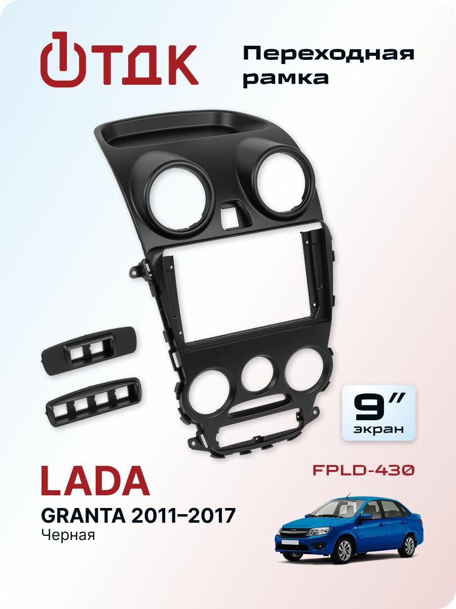Переходная рамка Лада Гранта (Lada Granta) 2011-2017 годов выпуска для магнитолы 9 дюймов, черная 1ТДК FPLD-430
