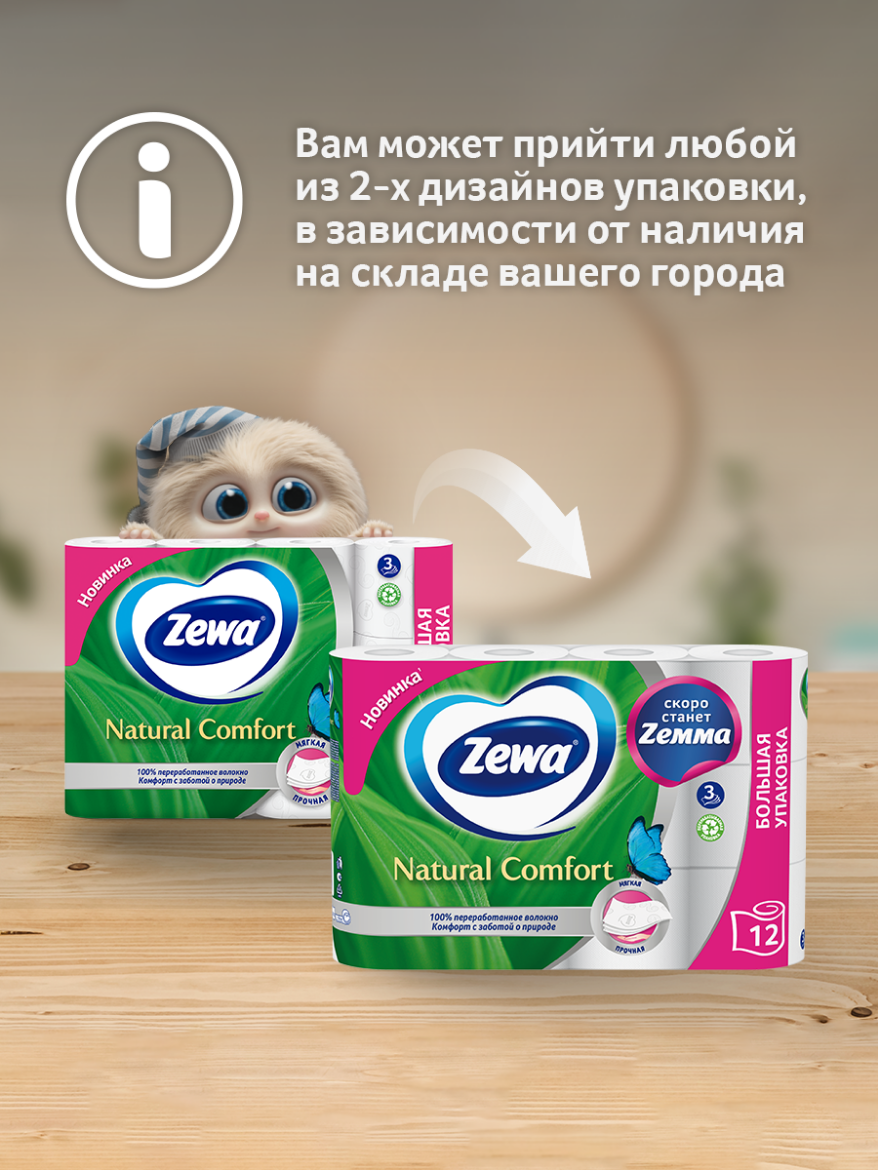 Туалетная бумага Zewa Natural Сomfort Без аромата, 3 слоя, 12 рулонов — фото 1