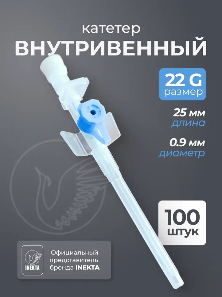 Катетер периферический внутривенный G22 100 штук