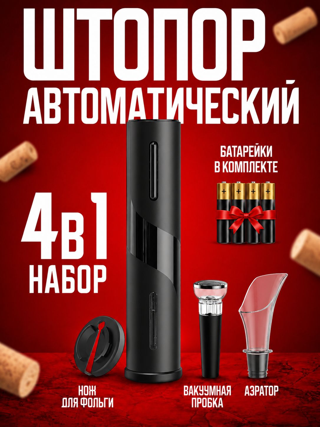 Штопор для вина электрический 4 в 1. Набор для вина (штопор, вакуумная пробка, фольгорез, аэратор)