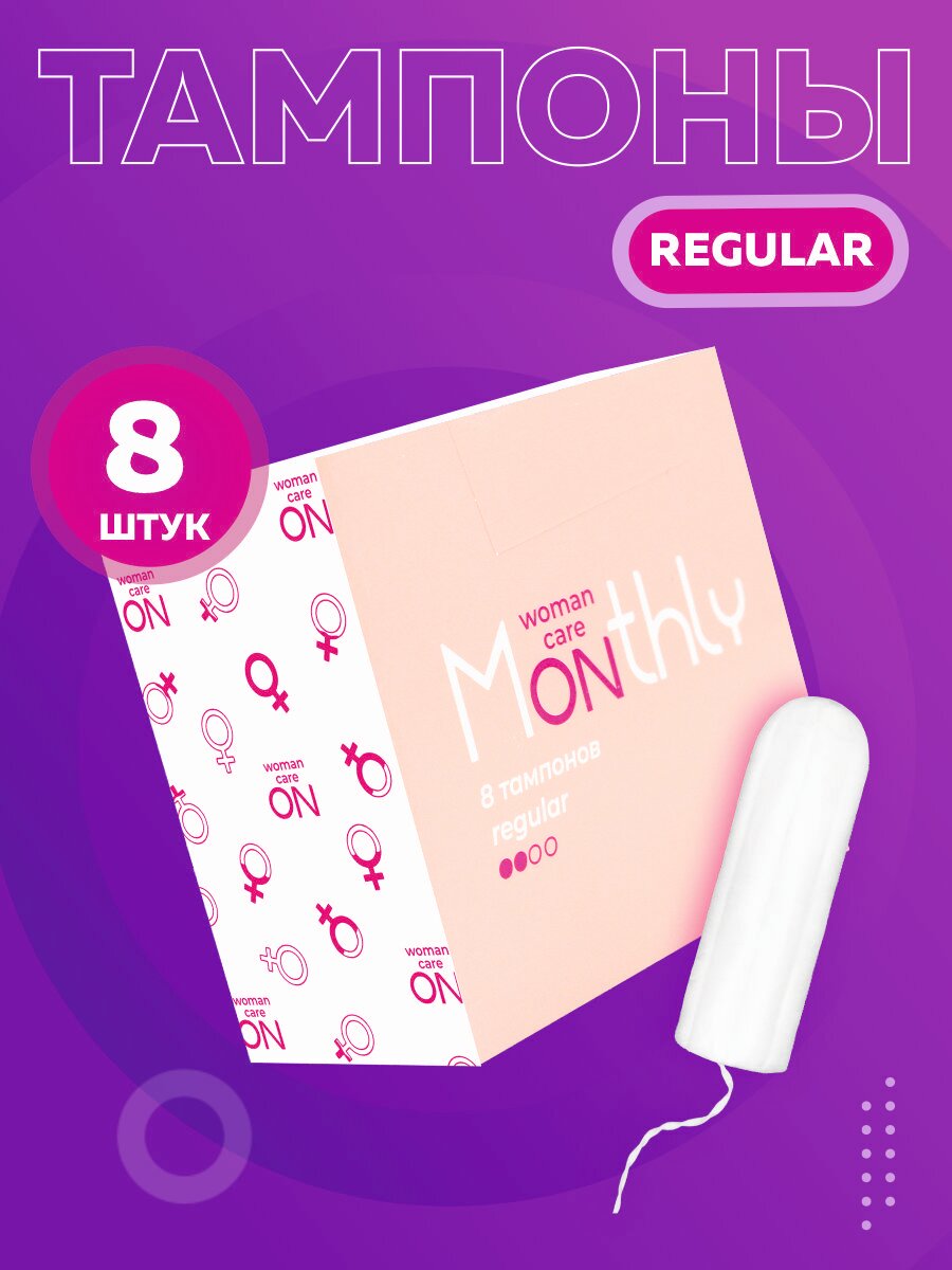 Тампоны женские гигиенические Monthly Digital Regular без аппликатора, 8шт