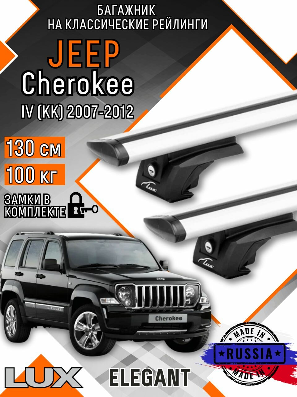 Багажник на крышу авто на рейлинги Jeep Cherokee IV (KK) (Джип чироки) дуги-крыло 130см люкс Элегант