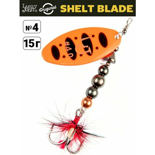 Блесна вращающаяся LUCKY JOHN Shelt Blade №4, 15 г, цвет 011, арт. LJSB04-011