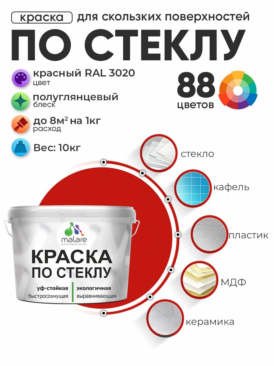 Краска Malare по стеклу и керамике, для декора и творчества, акриловая без запаха, быстросохнущая, моющаяся, полуглянцевая, красная, 10 кг