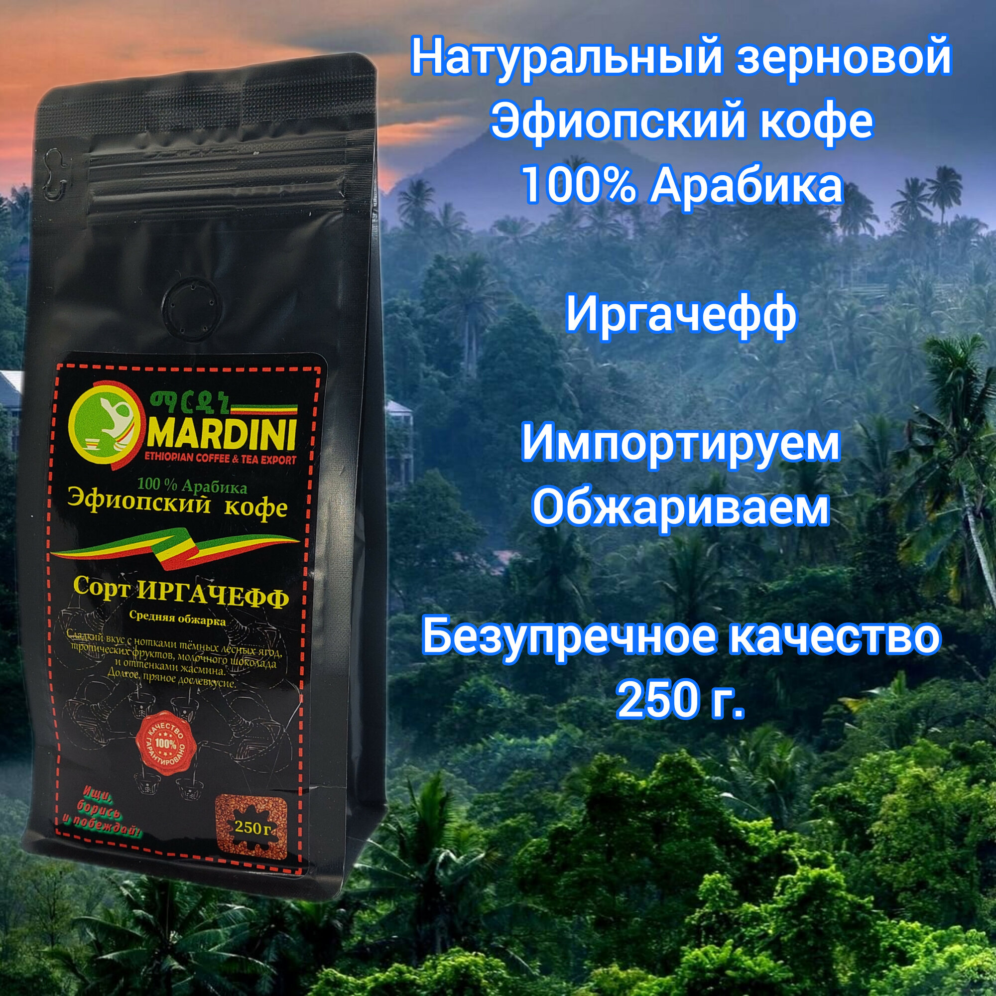 Кофе в зернах Mardini Эфиопия Иргачефф 250 гр