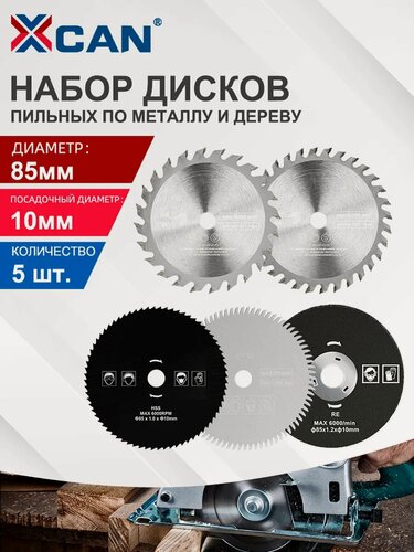 Изображение товара Набор пильных дисков TCT для металла и дерева, 85 × 10 мм, 5 штук в упаковке