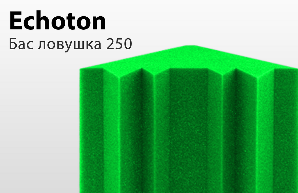 Акустический поролон Бас ловушка ECHOTON BassTrap 250 зеленый
