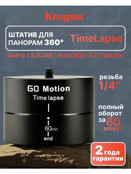 Штатив монопод для создания панорам 360 градусов TimeLapse для экшн камер телефонов KingMa