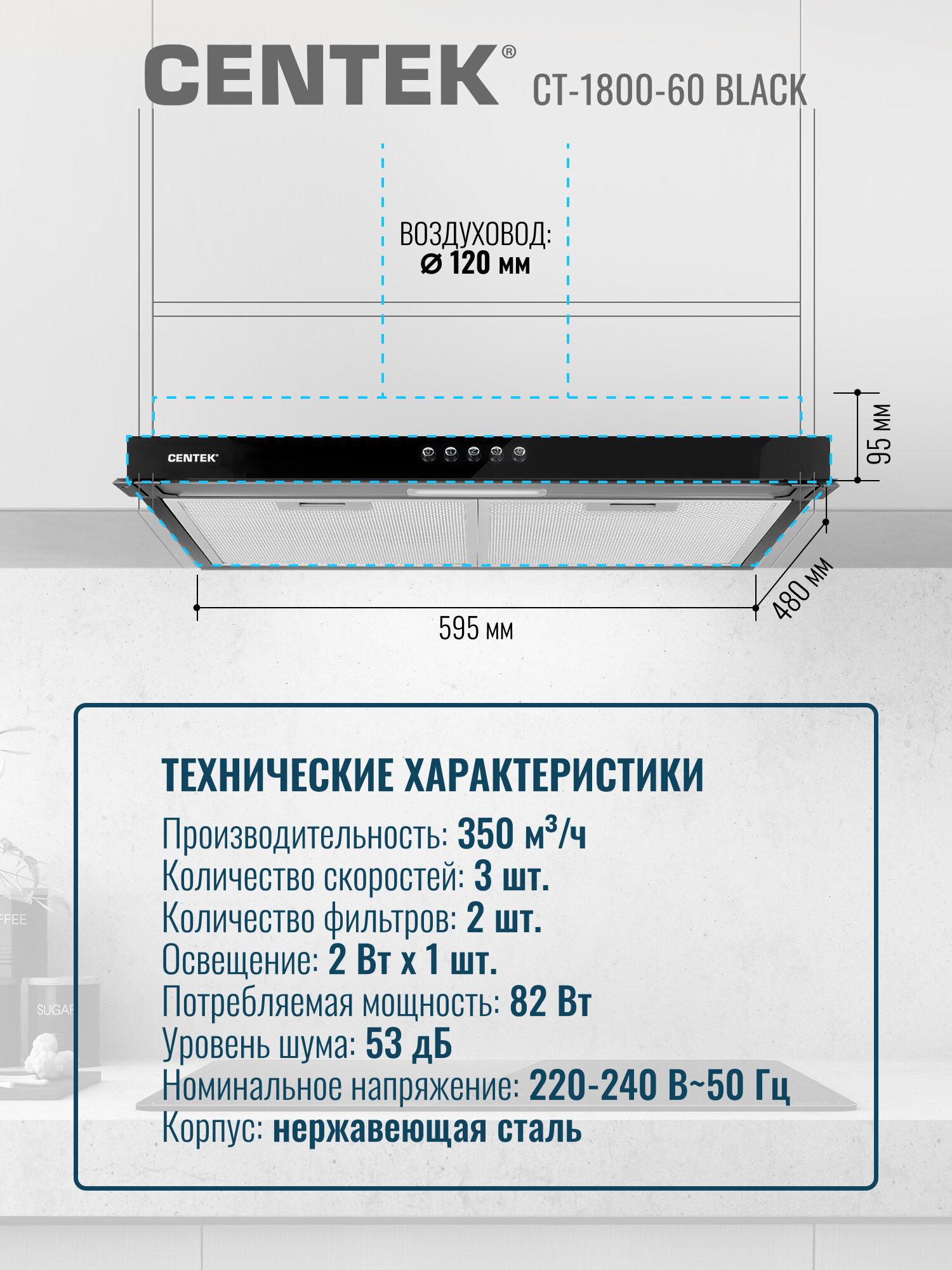 Вытяжка встраиваемая кухонная 60 см CENTEK CT-1800-60 Black со сменными фильтрами, тонировка стекла, 82Вт, воздуховод 120см, черный — фото 1