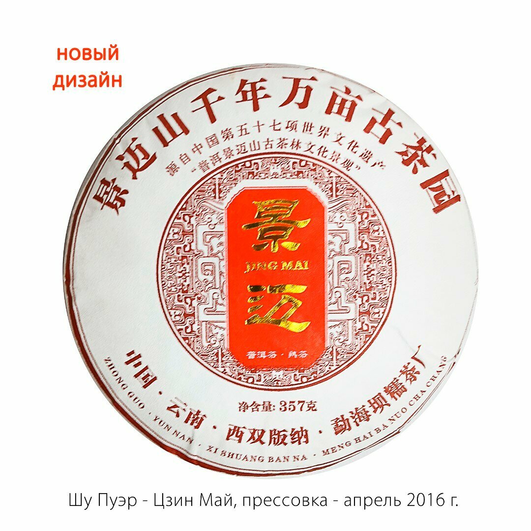 Чай Пуэр Шу - Цзин Май, прессованный, Апрель 2016 г, 357 гр, Китай
