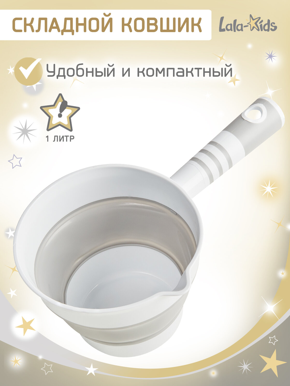 Ковшик для купания детский складной LaLa-Kids 1 литр, цвет серый