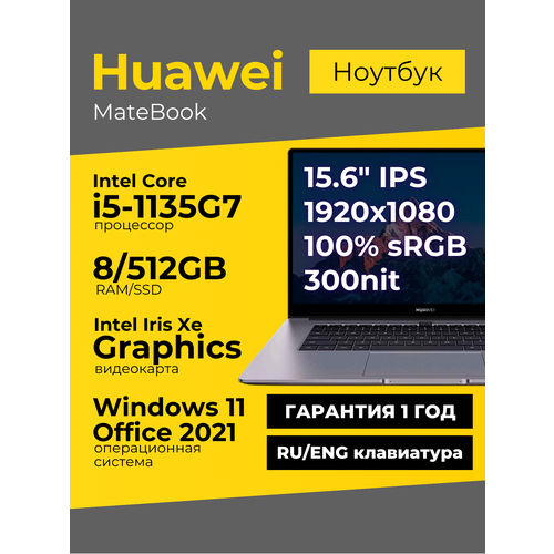 Ноутбук HUAWEI MateBook 15.6 IPS FHD Intel Core i5-1135G7 8ГБ 512ГБ Intel Iris Xe Graphics Серый Windows 11+Office 2021