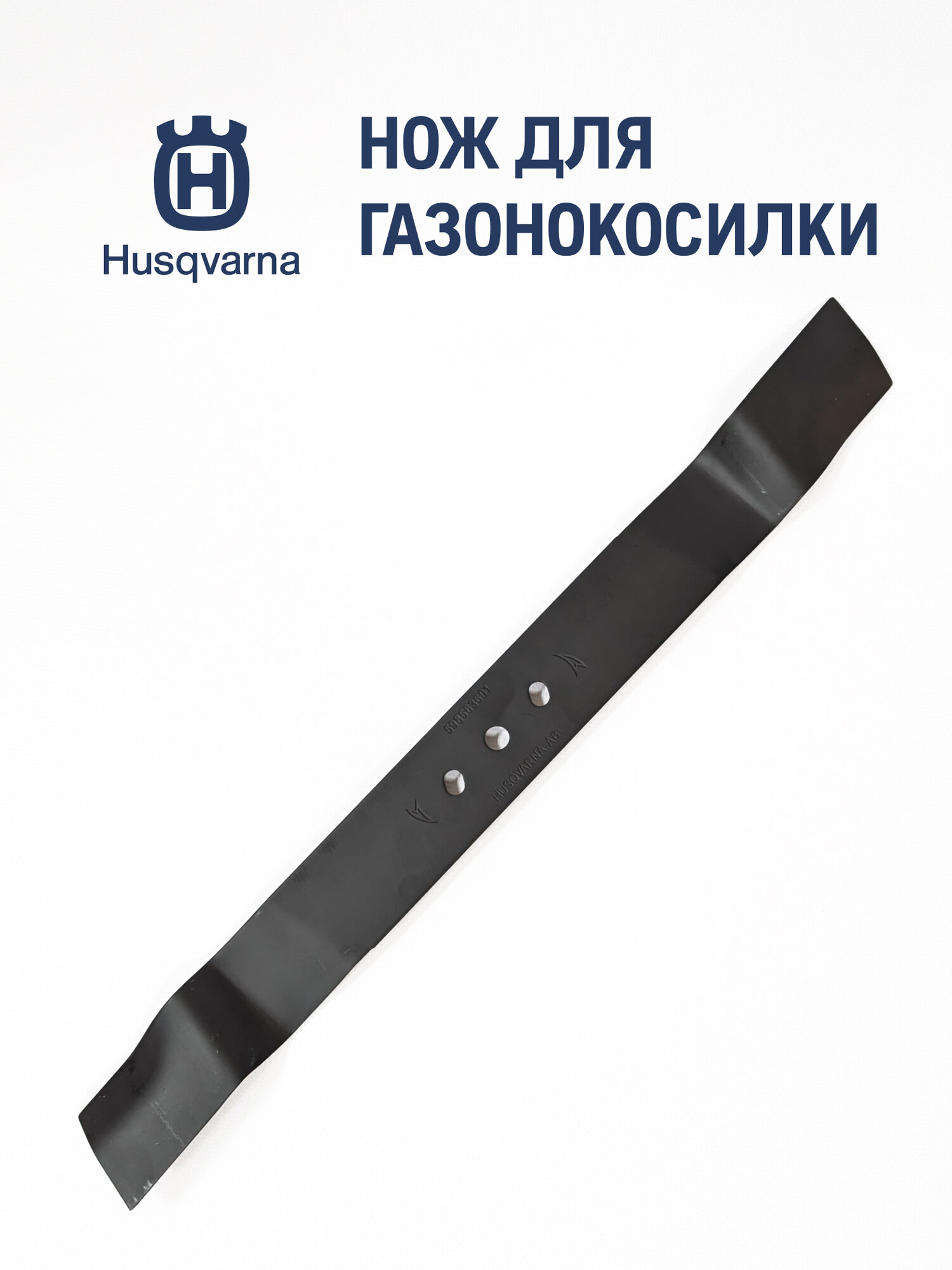 Нож газонокосилки HUSQVARNA 5985636-01 для LB256S/LC56VP мульчирующий оригинал