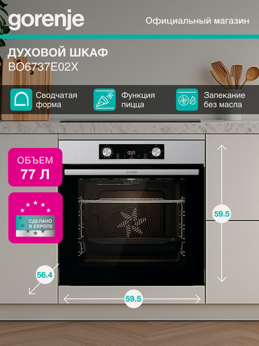 Изображение товара Духовой шкаф Gorenje BO6737E02X, 77 л, утапливаемые переключатели, функция Пицца, нержавеющая сталь