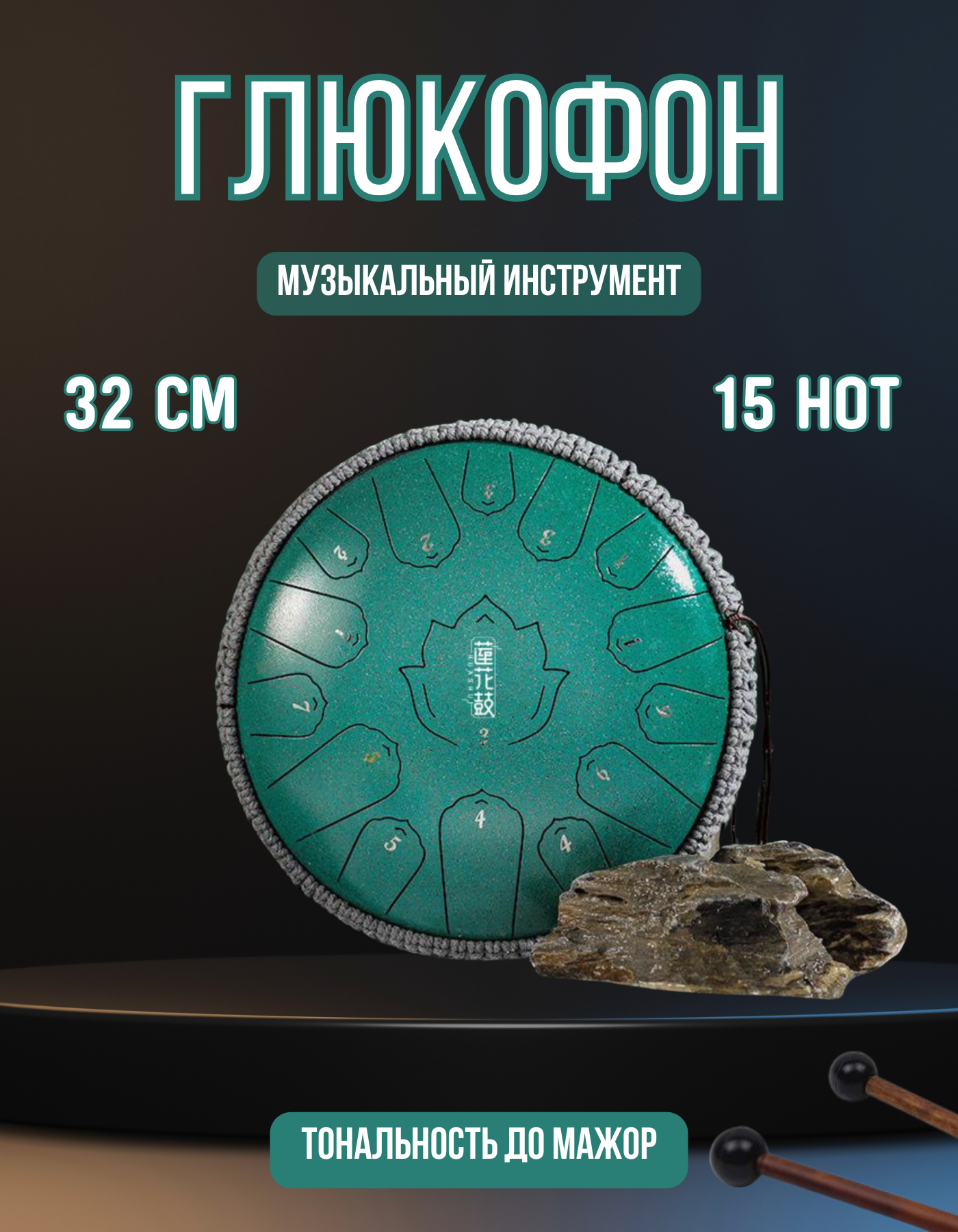Глюкофон 15 нот музыкальный инструмент / расслабляющий барабан для медитации