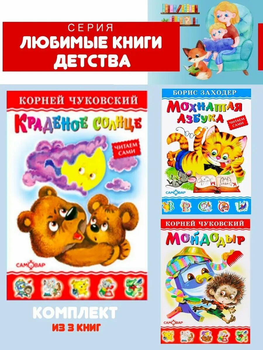 Краденое солнце + Мойдодыр + Мохнатая азбука