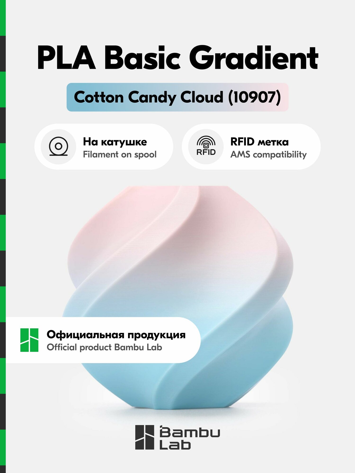Пластик PLA Basic Gradient Bambu Lab 1кг (На катушке) Cotton Candy Cloud (10907) голубой розовый персиковый градиент