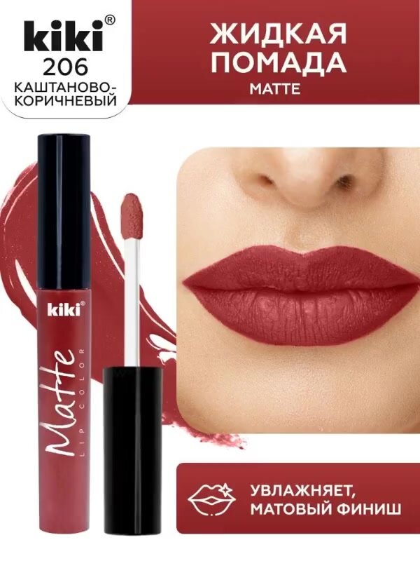 Жидкая помада для губ kiki Matte lip color тон 206 каштаново-коричневый стойкая увлажняющая матовая с маслом жожоба и витамином Е , кики — фото 1