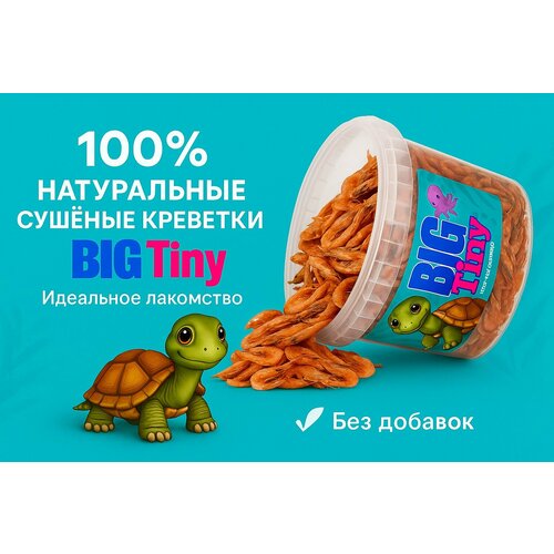 Корм для животных Big Tiny, креветка сушеная, корм для черепах, аквариумных рыб, крыс, ящериц, рептилий. 1000мл