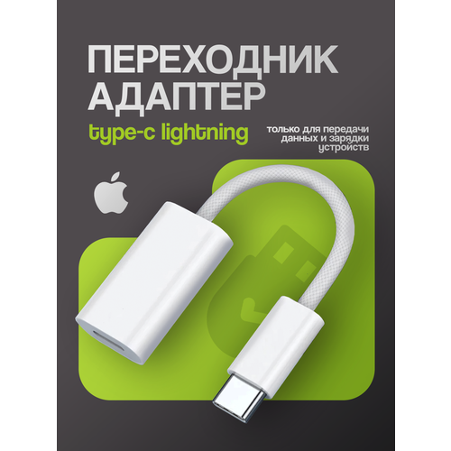 Переходник-адаптер для айфона, WALКЕR, WA-025, Type-C - Lightning, кабель зарядки Apple, передача данных, белый