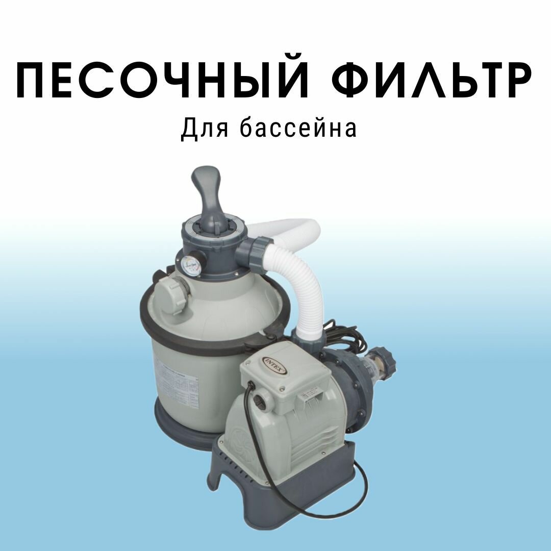 Песочный фильтр-насос 6000 л/ч Intex 26646