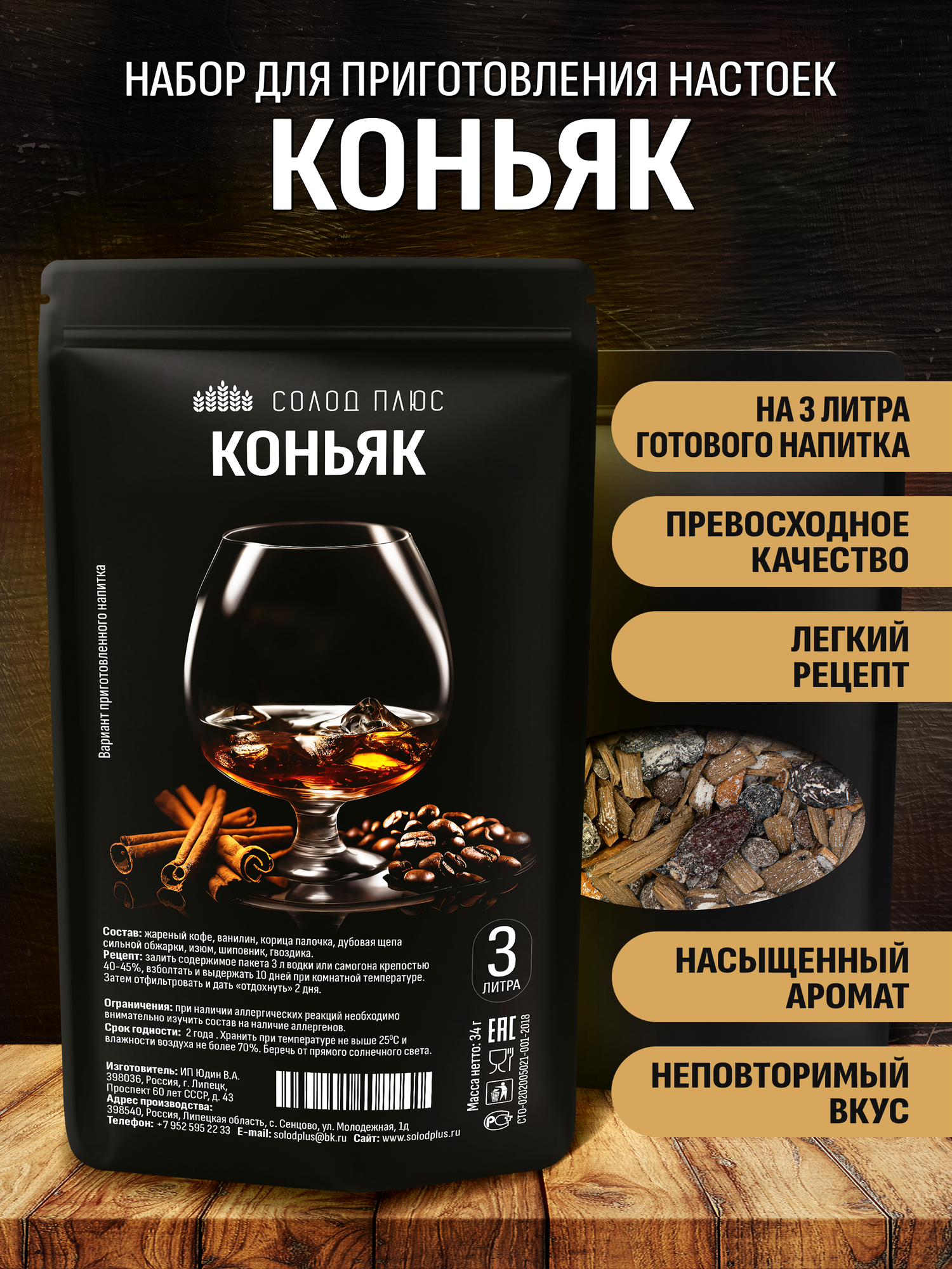 Коньяк, набор для настойки на самогоне или водке