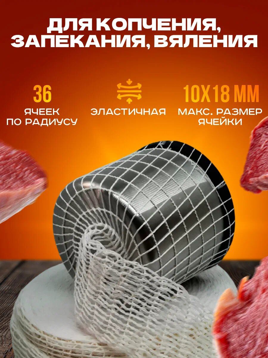 Сетка формовочная для мяса, рулетов, рыбы (100мм, 10 метров) для копчения, запекания, варки — фото 1
